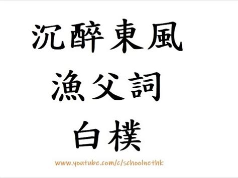 綠楊堤紅蓼灘頭|【文言建議篇章】中四至中六：沉醉東風 漁父詞－全文語譯＋註釋